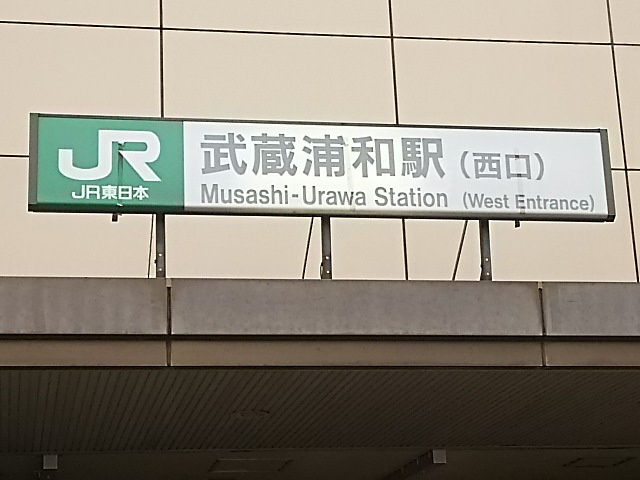武蔵浦和駅 西口