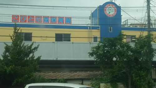 こびとの森保育園