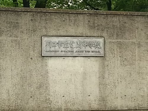 川口市立芝園中学校
