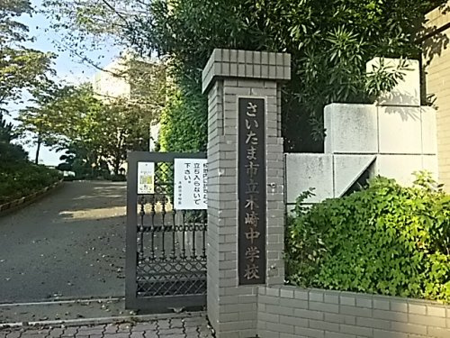 さいたま市立木崎中学校