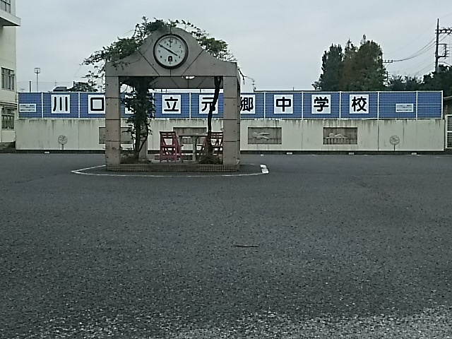 川口市立元郷中学校