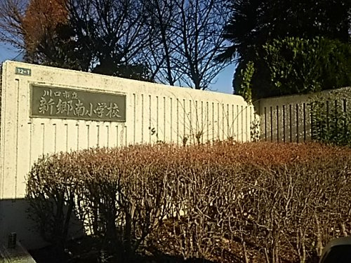 川口市立新郷南小学校
