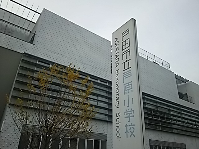 戸田市立芦原小学校