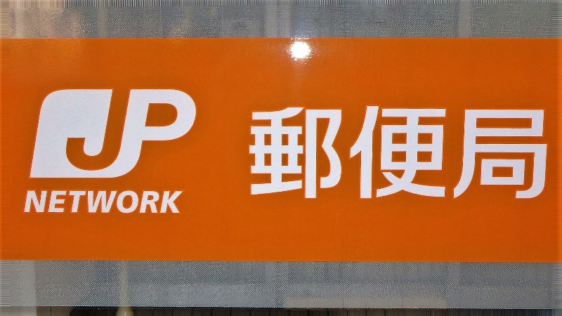 戸田美女木東郵便局