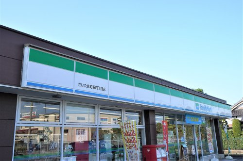 ファミリーマートさいたま町谷四丁目店