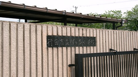 行田市立桜ケ丘小学校