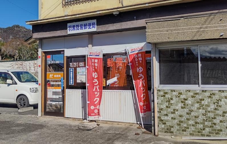 羽黒簡易郵便局