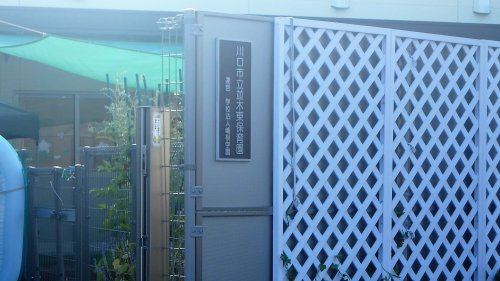 川口市立並木東保育園