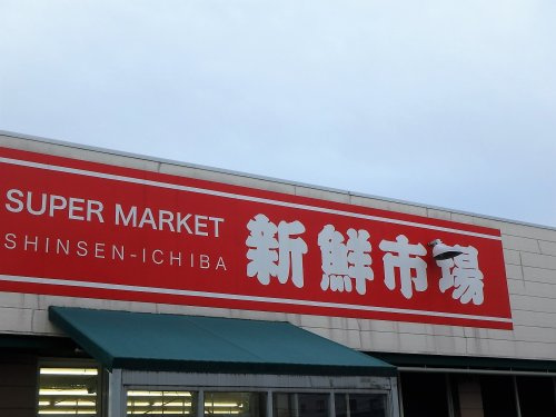 新鮮市場 江戸袋店
