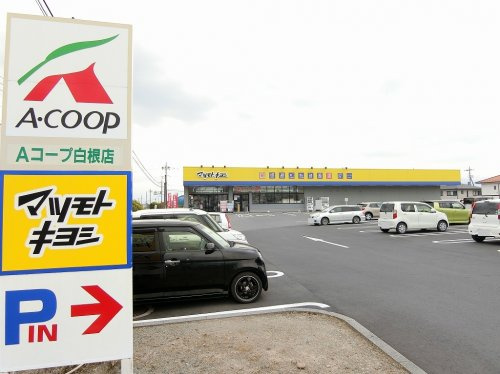 マツモトキヨシ南アルプス白根店