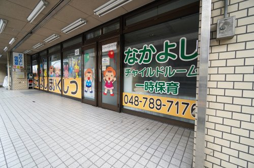 なかよし保育室