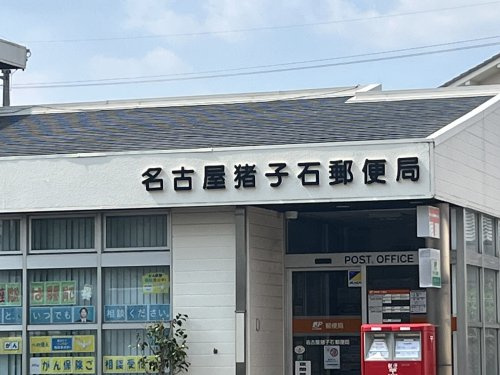 名古屋猪子石郵便局