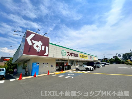 スギドラッグ東久留米上野原店