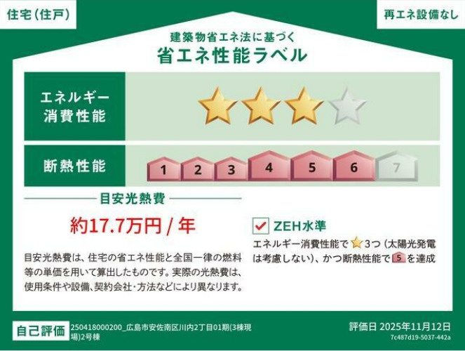 エネルギー消費性能星3つ、断熱性能等級5を達成した安心の「ZEH水準」住宅です。優れた断熱・省エネ性能により、年間の目安光熱費は約17.7万円に抑えられ、毎日の暮らしを経済的に支えます。