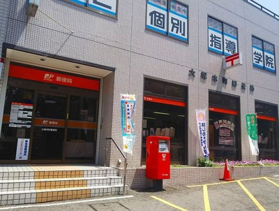 大塚本町郵便局まで280m