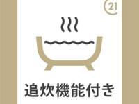 お風呂に追炊機能が付いている点が特徴です。時間が経ってもお湯を温め直すことができます。毎日のバスタイムにも便利です。無駄なく快適な設備です。