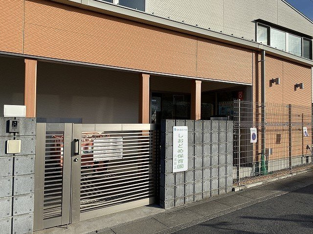 しおどめ保育園・幼稚園
