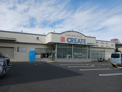 クリエイトまで400m