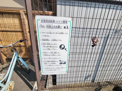 敷地内に業務用自転車・バイク置場が設けられており用途に応じた利用が可能です。ルールが明確に掲示されているので安心して利用できます。屋外でも掲示が見やすい位置にあり利用者への配慮が感じられます。