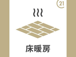 床暖房が設置されており寒い季節も快適に過ごせます。温度調整もしやすく快適な空間を演出します。床面からやさしく広がる暖かさが特徴です。清掃やメンテナンスも手軽です。