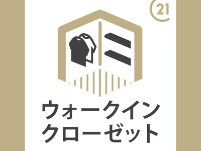 ウォークインクローゼットのアイコンが表示されています。収納スペースに関する情報が視覚的に表現されています。整理しやすい環境を求める方に参考となる要素です。衣類や小物の収納を意識したデザインです。