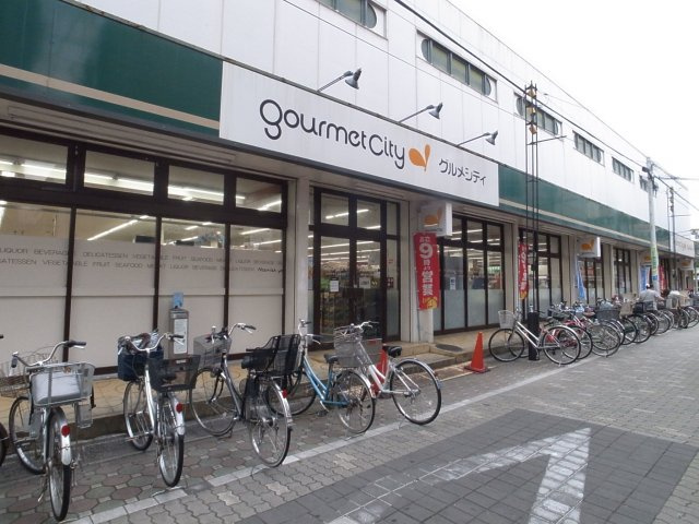 谷保駅北口のスーパーグルメシティ。