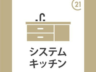 シンプルなデザインのシステムキッチンが特徴です。収納スペースが充実しておりすっきりとした印象です。無駄のない機能的な配置が魅力です。