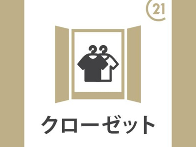 クローゼットが備わっており収納スペースがしっかり確保されています。衣類や小物などを整理しやすい設計です。片付けがスマートにできる点も魅力です。収納空間が整然と保てます。