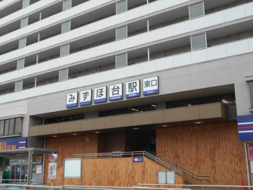 みずほ台駅