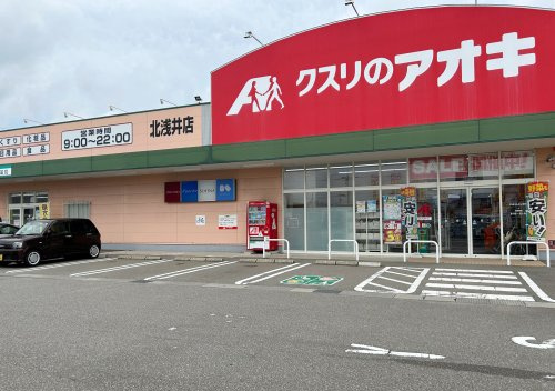 クスリのアオキ 北浅井店