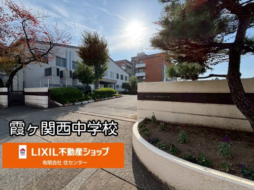 川越市立霞ケ関西中学校