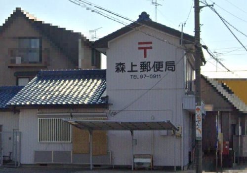 森上郵便局