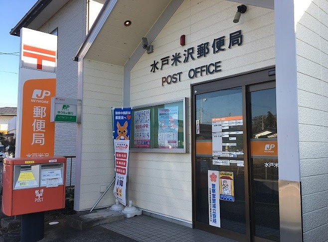 水戸米沢郵便局