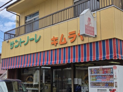 スーパーキムラヤ