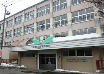 札幌山の手高等学校