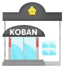 一宮警察署奥町交番