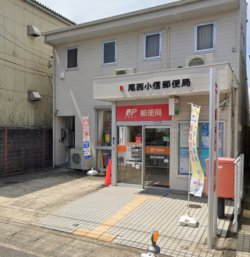 尾西小信郵便局