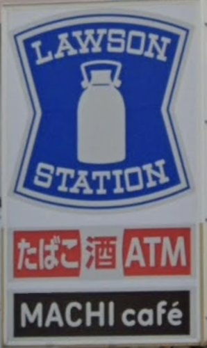 ローソン 葛飾金町一丁目店