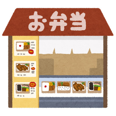 ほっともっと 西花輪店