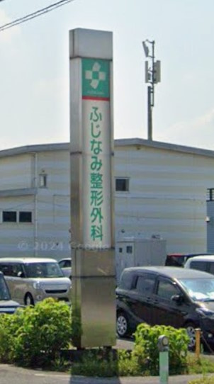 ふじなみ整形外科