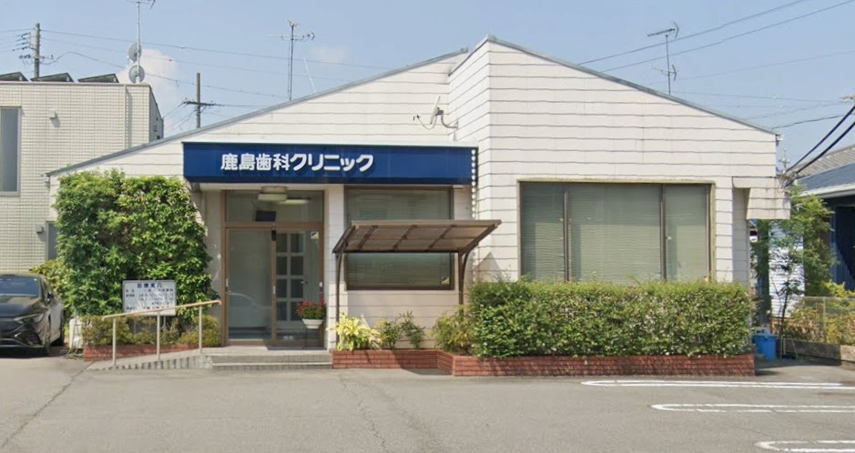 鹿島歯科クリニック