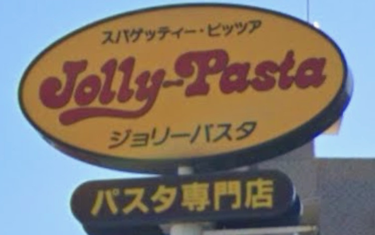 ジョリーパスタ 千住堀切橋店