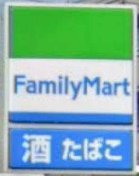 ファミリーマート 千住曙町店