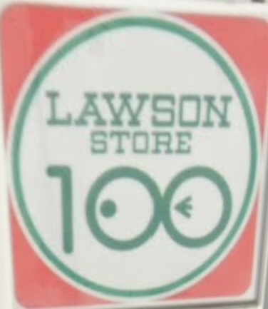 ローソンストア100 LS柴又駅前店