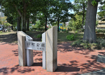 緑町公園