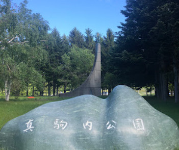 北海道立真駒内公園
