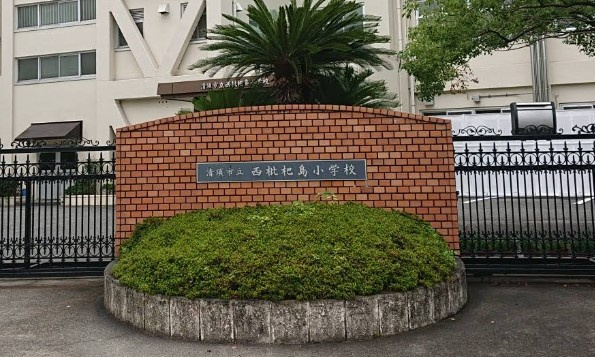 清須市立西枇杷島小学校