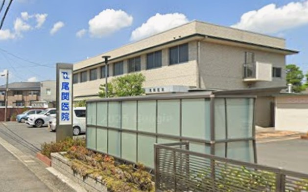 尾関医院
