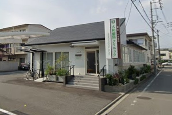 大和歯科クリニック