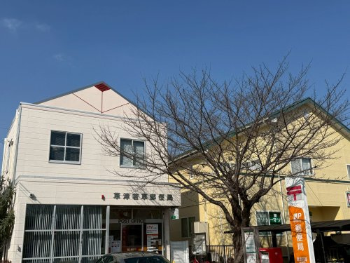 草津若草郵便局